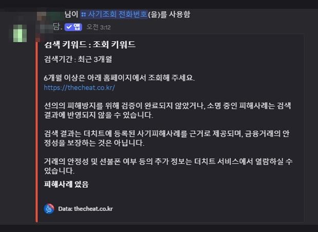 메통디 디스코드 더치트 조회 결과 화면 — 검색기간 최근 3개월, 피해사례 있음 표시